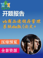 vb商品進(jìn)銷存管理系統(tǒng)da版(論文+源代碼+開題報(bào)告)