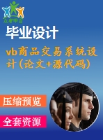 vb商品交易系統(tǒng)設計(論文+源代碼)