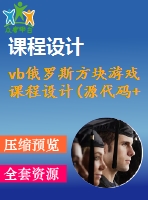 vb俄羅斯方塊游戲課程設(shè)計(jì)(源代碼+論文)