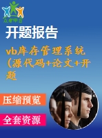 vb庫(kù)存管理系統(tǒng)(源代碼+論文+開題報(bào)告+中期報(bào)告)