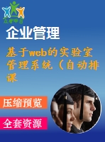 基于web的實驗室管理系統(tǒng)（自動排課功能的實現(xiàn)）