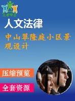 中山翠隆庭小區(qū)景觀設計