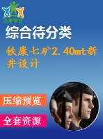 鐵康七礦2.40mt新井設(shè)計(jì)