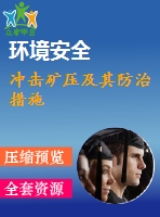 沖擊礦壓及其防治措施