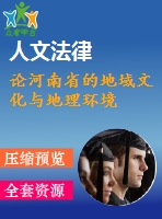 論河南省的地域文化與地理環(huán)境