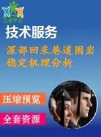 深部回采巷道圍巖穩(wěn)定機理分析