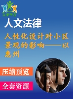 人性化設(shè)計(jì)對(duì)小區(qū)景觀的影響——以惠州鑫月城為例