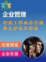 綜放工作面沿空掘巷支護(hù)技術(shù)綜述