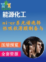 ni-cr系光譜選擇性吸收薄膜制備與表征