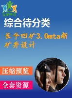 長平四礦3.0mta新礦井設計