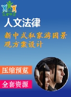 新中式私家游園景觀方案設(shè)計(jì)