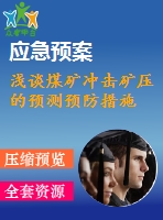 淺談煤礦沖擊礦壓的預(yù)測(cè)預(yù)防措施