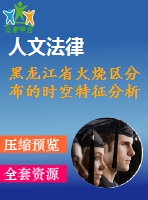 黑龍江省火燒區(qū)分布的時空特征分析