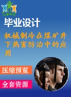 機械制冷在煤礦井下熱害防治中的應用