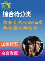 組合專機-e52fm左曲軸箱雙面鉆專用機床設(shè)計