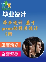 畢業(yè)設(shè)計(jì) 基于proe的模具設(shè)計(jì)（附proe零件圖，操作錄像）