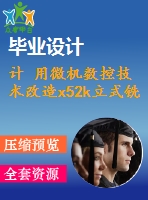 計 用微機數(shù)控技術(shù)改造x52k立式銑床的x-y工作臺