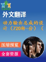 動(dòng)力輸出總成的設(shè)計(jì)（720轉(zhuǎn)-分）（有cad圖+文獻(xiàn)翻譯）