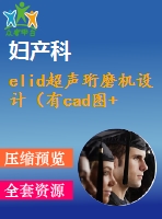 elid超聲珩磨機設計（有cad圖+開題、中期報告）