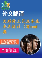 叉形件工藝及車(chē)床夾具設(shè)計(jì)（有cad源圖+文獻(xiàn)翻譯+ppt）