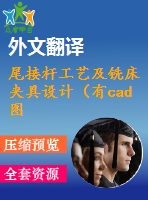 尾接桿工藝及銑床夾具設計（有cad圖+文獻翻譯+ppt）