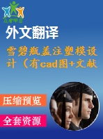 雪碧瓶蓋注塑模設(shè)計(jì)（有cad圖+文獻(xiàn)翻譯）