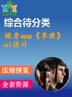 健身app《享瘦》ui設計