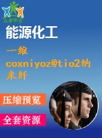 一維coxniyoz@tio2納米纖維復合材料的制備及其光催化性能研究