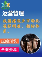 我國建筑業(yè)市場化進程測度：指標體系、方法與實證研究