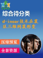 d-insar技術(shù)在震區(qū)三維同震形變場解算模型中的應(yīng)用