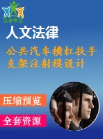 公共汽車(chē)橫杠扶手支架注射模設(shè)計(jì)