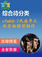 cfm56-7風(fēng)扇單元體實物模型制作