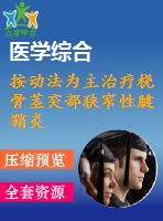 按動法為主治療橈骨莖突部狹窄性腱鞘炎30例