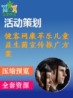 健客網(wǎng)康萃樂兒童益生菌宣傳推廣方案