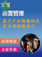 基于產(chǎn)品隱喻的生長(zhǎng)式訓(xùn)練鞋設(shè)計(jì)