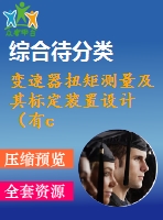 變速器扭矩測量及其標定裝置設(shè)計（有cad圖）