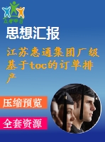 江蘇惠通集團(tuán)廠級(jí)基于toc的訂單排產(chǎn)問題與改善