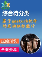 基于gasturb軟件的發(fā)動機(jī)性能計(jì)算