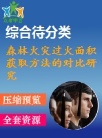 森林火災(zāi)過(guò)火面積獲取方法的對(duì)比研究