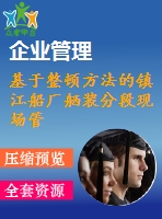 基于整頓方法的鎮(zhèn)江船廠舾裝分段現(xiàn)場(chǎng)管理問(wèn)題研究