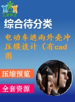 電動(dòng)車(chē)遮雨外殼沖壓模設(shè)計(jì)（有cad圖）