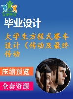 大學(xué)生方程式賽車設(shè)計（傳動及最終傳動系統(tǒng)設(shè)計）（有cad圖+三維圖）