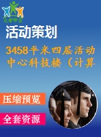 3458平米四層活動中心科技樓（計算書、建筑、結(jié)構(gòu)圖）