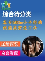 客專500m小半徑曲線箱梁架設(shè)工法