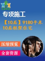 【10層】9180平米10層框架住宅（計(jì)算書、答辯稿、建筑、結(jié)構(gòu)圖）