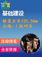 橋梁全長131.56m公路-ⅰ級(jí)四車道5×25m預(yù)應(yīng)力混凝土簡(jiǎn)支轉(zhuǎn)連續(xù)箱梁（計(jì)算書+施組共99頁）