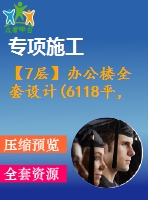 【7層】辦公樓全套設(shè)計(6118平，含計算書、施工組織設(shè)計、建筑圖，結(jié)構(gòu)圖)