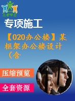 【020辦公樓】某框架辦公樓設(shè)計（含計算書，建筑、結(jié)構(gòu)圖）