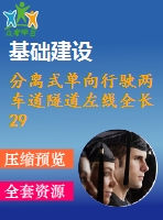 分離式單向行駛兩車道隧道左線全長298m（計算書90頁，cad圖13張）