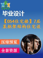 【054住宅樓】7層某框架結(jié)構(gòu)住宅設(shè)計(jì)（結(jié)構(gòu)計(jì)算書，結(jié)構(gòu)圖紙）